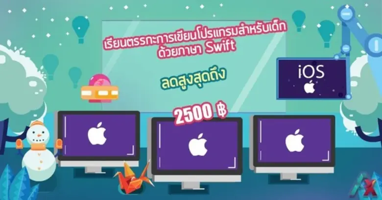 ข่าวดี!! (เพียง 15 ที่นั่งเท่านั้น) สำหรับน้อง ๆ ในวัย 9-12 ปี ที่อยากเรียนรู้ในด้านการพัฒนาแอปพลิเคชันบนอุปกรณ์พกพา (iOS) รุ่นที่ 2 กับ Apple Certified Trainer macOS Support Essentials