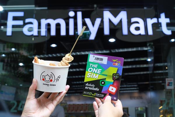 AIS 1-2-Call! ประกาศเป็นพันธมิตร FamilyMart เสริมแกร่งช่องทางจัดจำหน่าย รุกถึงระดับชุมชนให้ลูกค้าเข้าถึงบริการได้ง่ายยิ่งขึ้นตลอด 24 ชั่วโมง พร้อมอัด 3 สิทธิพิเศษ ซื้อปุ๊ป ได้ปั๊ป ทั้งโอเด้ง-ส่วนลด-คะแนน The ONE Card!