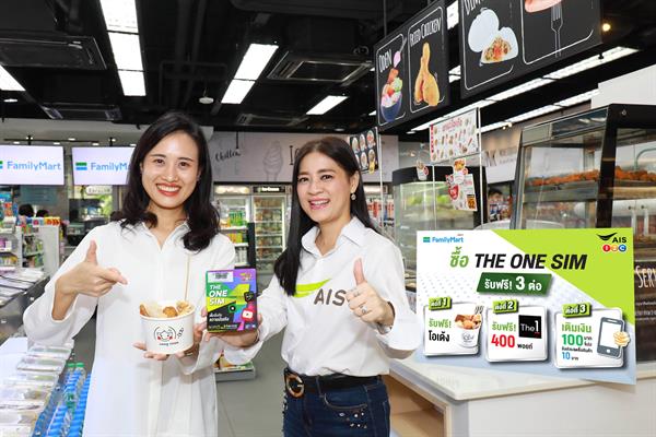 AIS 1-2-Call! ประกาศเป็นพันธมิตร FamilyMart เสริมแกร่งช่องทางจัดจำหน่าย รุกถึงระดับชุมชนให้ลูกค้าเข้าถึงบริการได้ง่ายยิ่งขึ้นตลอด 24 ชั่วโมง พร้อมอัด 3 สิทธิพิเศษ ซื้อปุ๊ป ได้ปั๊ป ทั้งโอเด้ง-ส่วนลด-คะแนน The ONE Card!
