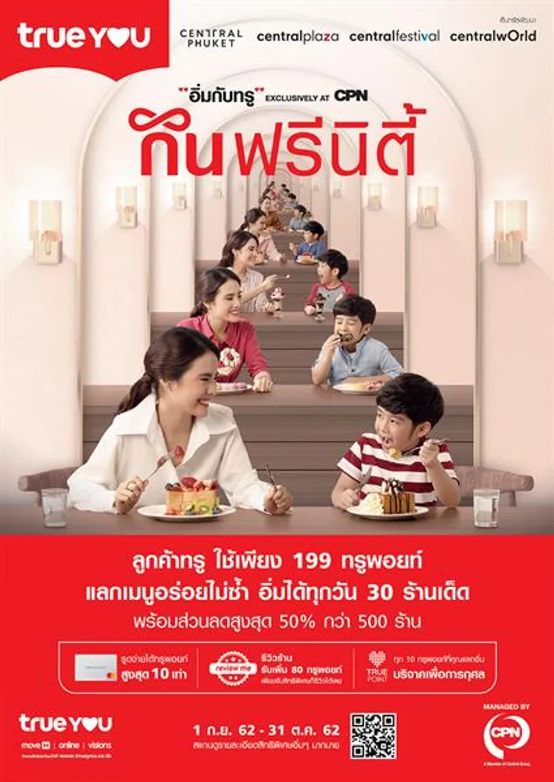 ชวนมา “อิ่มกับทรู Exclusively at CPN 2019” กินฟรีนิตี้ แลกทรูพอยท์กินฟรี กับ 30 ร้านดัง อิ่มท้องได้บุญ เปลี่ยนทรูพอยท์ปันอิ่มให้มูลนิธิบ้านนกขมิ้น