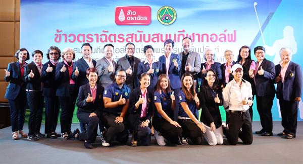 “ข้าวตราฉัตร” ชู Sport Marketing ต่อยอดแบรนด์ หนุน "สมาคมกีฬากอล์ฟสตรีฯ " หวังพัฒนาก้านเหล็กเยาวชนไทยสร้างชื่อกระหึ่มโลก!