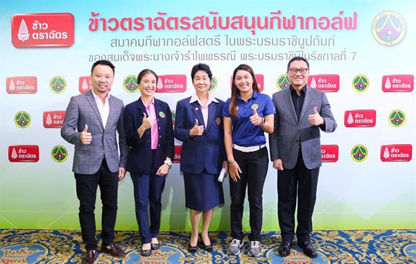 “ข้าวตราฉัตร” ชู Sport Marketing ต่อยอดแบรนด์ หนุน "สมาคมกีฬากอล์ฟสตรีฯ " หวังพัฒนาก้านเหล็กเยาวชนไทยสร้างชื่อกระหึ่มโลก!