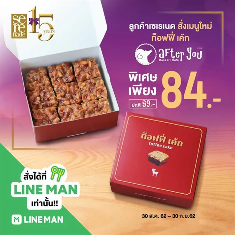 บอก 'ฟิน' ยังธรรมดา!!! ลูกค้าเซเรเนด ซื้อ “ท็อฟฟี่เค้ก” เมนูใหม่ จาก After You ผ่านแอปฯ LINE MAN รับส่วนลดสุดพิเศษ จาก 99 บาท เหลือ 84 บาท พร้อมรับสิทธิพิเศษ 'คุ้มจุกจุก’ ร้านดังทั่วกรุงเทพฯ อีกเพียบ ตลอด ก.ย. นี้