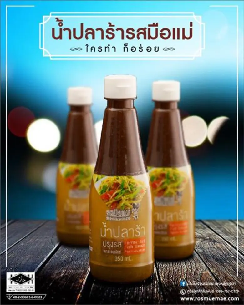 “รสมือแม่” ยิ้มรับ ยอดขายเติบโต 20% พลิกโฉมภาพลักษณ์ใหม่ตลาดน้ำปลาร้าพรีเมี่ยมสู่วิถีคนเมือง