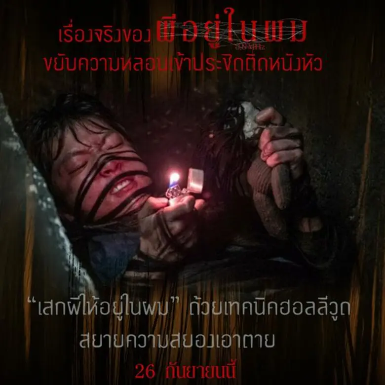 ขยับความหลอนเข้าประชิดติดหนังหัวเบื้องหน้าว่าพีกแล้ว! เจอเรื่องจริงชวนผวาตอนถ่ายทำ “ผีอยู่ในผม” น่ากลัวจนต้องห้ามพลาดหนังเรื่องนี้