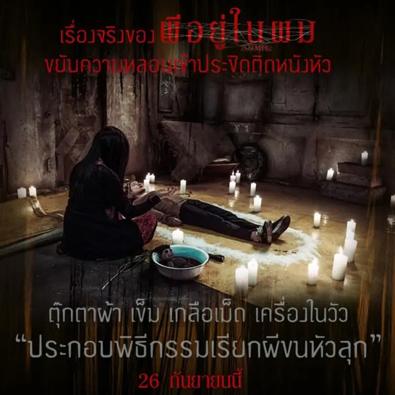 ขยับความหลอนเข้าประชิดติดหนังหัวเบื้องหน้าว่าพีกแล้ว! เจอเรื่องจริงชวนผวาตอนถ่ายทำ “ผีอยู่ในผม” น่ากลัวจนต้องห้ามพลาดหนังเรื่องนี้