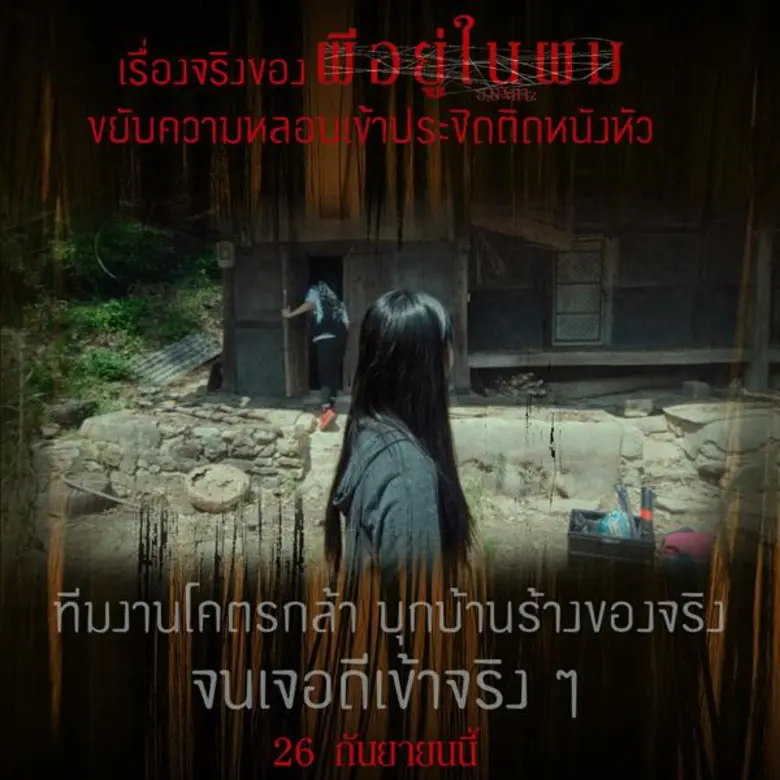 ขยับความหลอนเข้าประชิดติดหนังหัวเบื้องหน้าว่าพีกแล้ว! เจอเรื่องจริงชวนผวาตอนถ่ายทำ “ผีอยู่ในผม” น่ากลัวจนต้องห้ามพลาดหนังเรื่องนี้