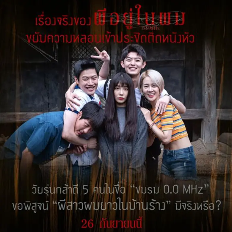 ขยับความหลอนเข้าประชิดติดหนังหัวเบื้องหน้าว่าพีกแล้ว! เจอเรื่องจริงชวนผวาตอนถ่ายทำ “ผีอยู่ในผม” น่ากลัวจนต้องห้ามพลาดหนังเรื่องนี้