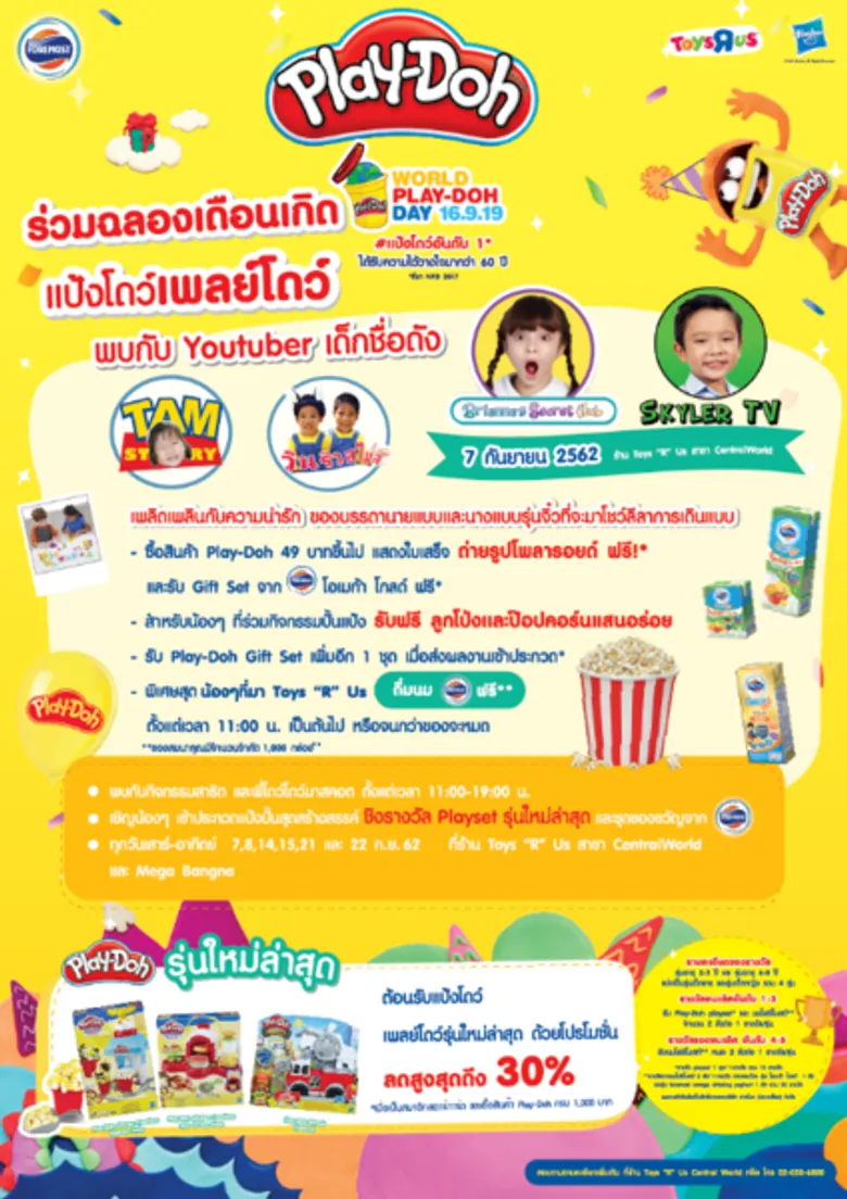 แป้งโดว์'เพลย์โดว์’ชวนน้องๆร่วมฉลองเดือนเกิด 'Play-Doh’ พร้อมร่วมสนุกกับกิจกรรมเสริมสร้างพัฒนาการ ปั้นแป้งโดว์เพลย์โดว์สุดสร้างสรรค์ในงาน “Play-Doh World”