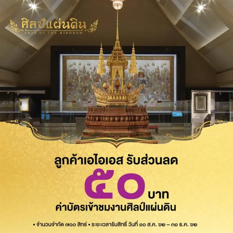 เอไอเอส ร่วมเทิดพระเกียรติ สมเด็จพระนางเจ้าสิริกิติ์ พระบรมราชินีนาถ พระบรมราชชนนีพันปีหลวง มอบสิทธิพิเศษส่วนลดให้ลูกค้าเอไอเอส เข้าชมพิพิธภัณฑ์ศิลป์แผ่นดิน จ.อยุธยา