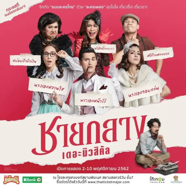 กระแสดีจนต้องกลับมา ให้ทุกคนได้หัวเราะน้ำตาไหลกันอีกครั้ง ละครเวที “ชายกลาง เดอะมิวสิคัล” เปิดจองบัตรแล้ววันนี้