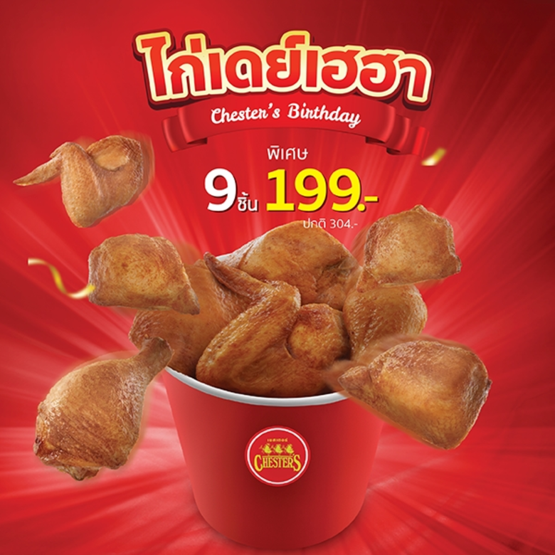 32 ปี เชสเตอร์ ฟาสต์ฟู้ดไทยมาตรฐานสากล จัดโปรสุดพิเศษ “ไก่เดย์เฮฮา Season 2” แทนคำขอบคุณ เพื่อความสุขเต็มอิ่มของคนไทย