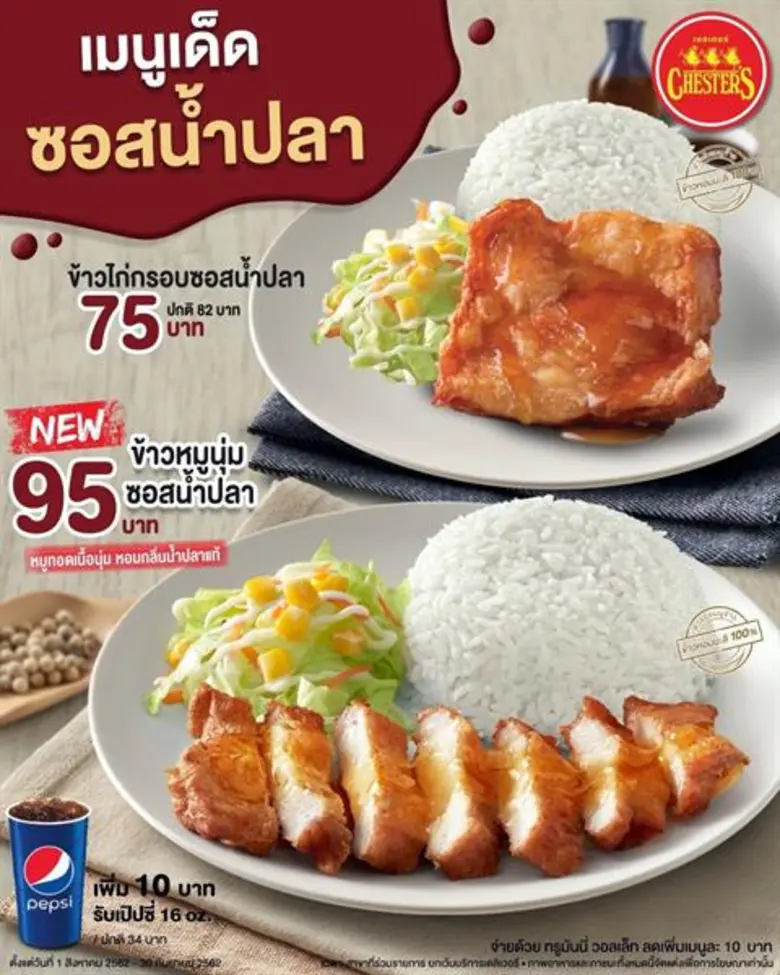 32 ปี เชสเตอร์ ฟาสต์ฟู้ดไทยมาตรฐานสากล จัดโปรสุดพิเศษ “ไก่เดย์เฮฮา Season 2” แทนคำขอบคุณ เพื่อความสุขเต็มอิ่มของคนไทย