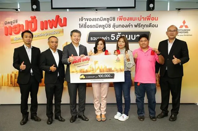 มิตซูบิชิ มอเตอร์ส มอบทองมูลค่า 5 ล้านบาทแก่ผู้โชคดีจากแคมเปญ มิตซูบิชิ แฮปปี้ แฟนเดือนกรกฏาคม 2562