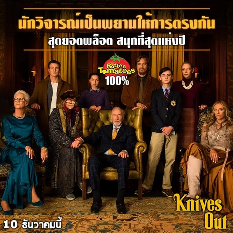 “KNIVES OUT” เปิดตัวรอบแรกของโลก ในงาน Toronto International Film Festival นักวิจารณ์เป็นพยานให้การตรงกัน สุดยอดพล็อต สนุกสุดแห่งปีกวาดคะแนนมะเขือสดชุดแรก 100% เต็ม!