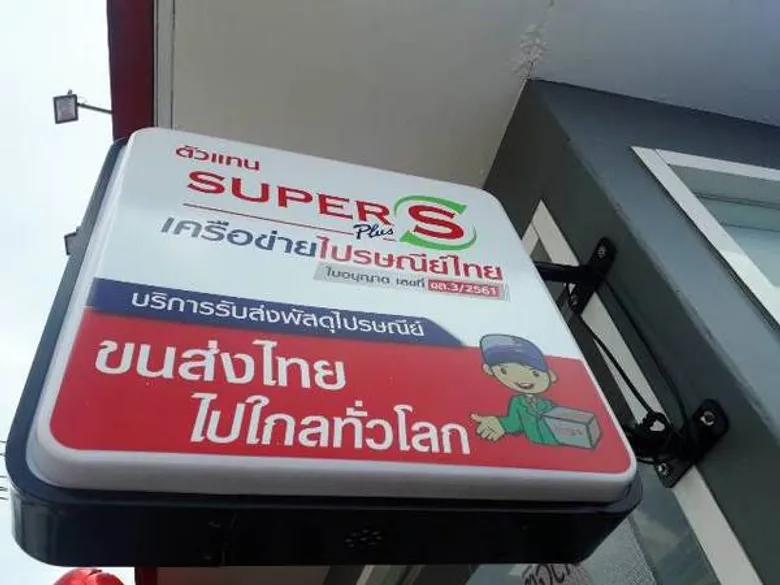 ซุปเปอร์ เอส ลุยแฟรนไชน์ Drop Off ธุรกิจรับส่งพัสดุไปรษณีย์มาแรง สร้างอาชีพอิสระตอบโจทย์ยุคออนไลน์เฟื่อง