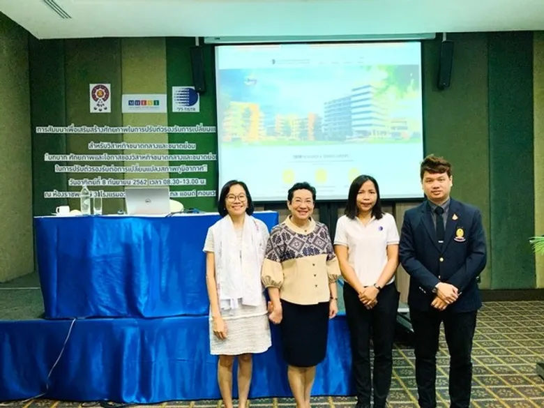วว.จัดสัมมนา เรื่อง บทบาท ศักยภาพ และโอกาสของวิสาหกิจขนาดกลางและขนาดย่อมของไทย ในการปรับตัวรองรับต่อการเปลี่ยนแปลงสภาพภูมิอากาศ @ จังหวัดขอนแก่น