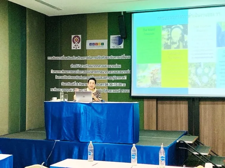 วว.จัดสัมมนา เรื่อง บทบาท ศักยภาพ และโอกาสของวิสาหกิจขนาดกลางและขนาดย่อมของไทย ในการปรับตัวรองรับต่อการเปลี่ยนแปลงสภาพภูมิอากาศ @ จังหวัดขอนแก่น