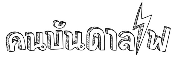 กกพ.เปิดตัวโครงการ “คนบันดาลไฟ”