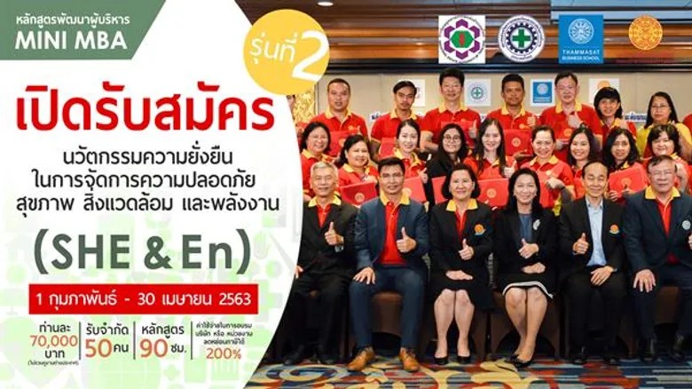 ร่วมมือ 4 สถาบัน เปิดหลักสูตร Mini MBA: SHE & En รุ่น 2