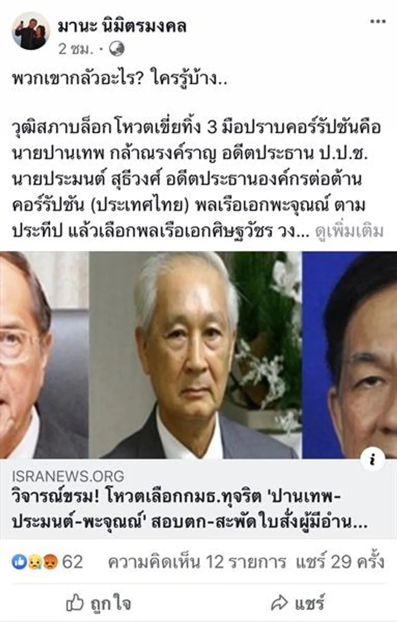 เลขาธิการ ACT ข้องใจวุฒิสภาบล็อกโหวตเขี่ย 3 มือปราบคอร์รัปชันพ้นกมธ.ตรวจสอบทุจริตว่ากลัวอะไร