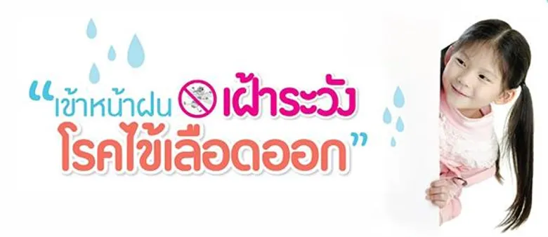 ไข้เดงกีและไข้เลือดออก… เฝ้าระวังโรคร้ายช่วงฤดูฝน