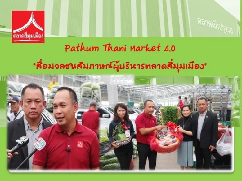 'สี่มุมเมือง’ เปิดบ้านต้อนรับสื่อมวลชน พาชมตลาดค้าส่งผักใหญ่ที่สุดในภูมิภาคอาเซียน