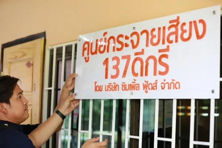 ซิมเพิ้ล ฟู้ดส์ ร่วมสร้างห้องกระจายเสียงโรงเรียนบ้านท่าสนุ่น จังหวัดกาญจนบุรี