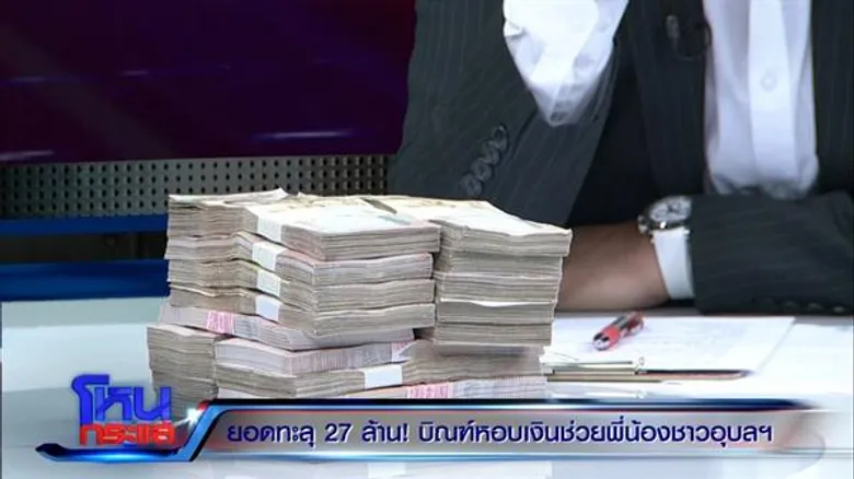 "บิณฑ์" คาดไม่ถึง ยอดบริจาคช่วยนำท่วมอุบลฯ กว่า 100 ล้าน! ลั่นไม่ได้พูดแซะรัฐบาล แค่สะกิด!