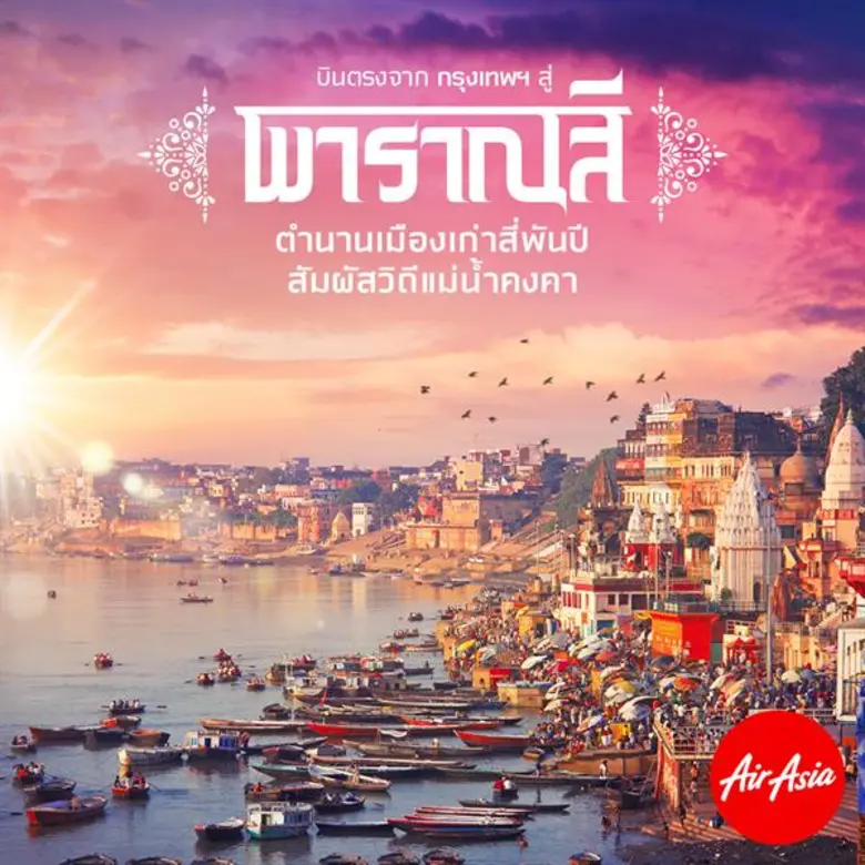 แอร์เอเชียเดินหน้าบุกตลาดอินเดีย เปิดบินตรง “กรุงเทพฯ-พาราณสี” สัมผัสเสน่ห์วิถีชีวิตริมแม่น้ำคงคา เสริมบุญสักการะสังเวชนียสถานราคาพิเศษเริ่มต้น 2,690 บาทต่อเที่ยวบิน*