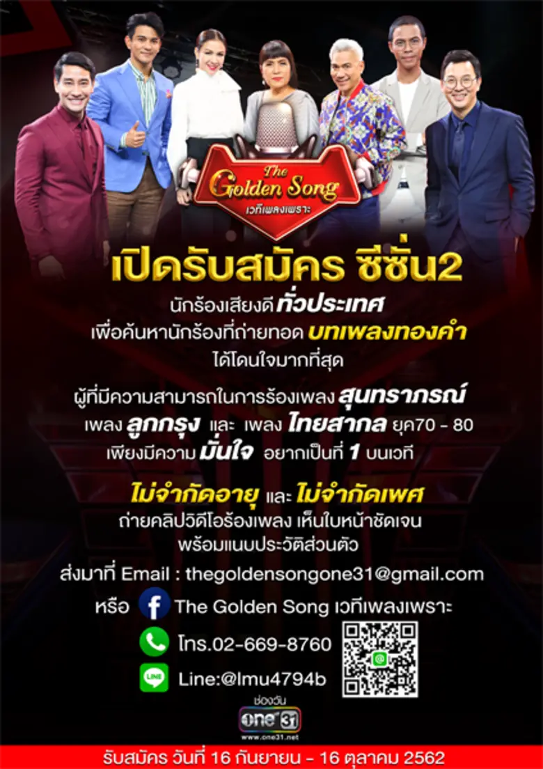 กระแสปัง!! “The Golden Song” เตรียมลุยต่อซีซั่น2 เปิดรับสมัครนักร้องเสียงดีทั่วประเทศ เริ่ม16 ก.ย.นี้