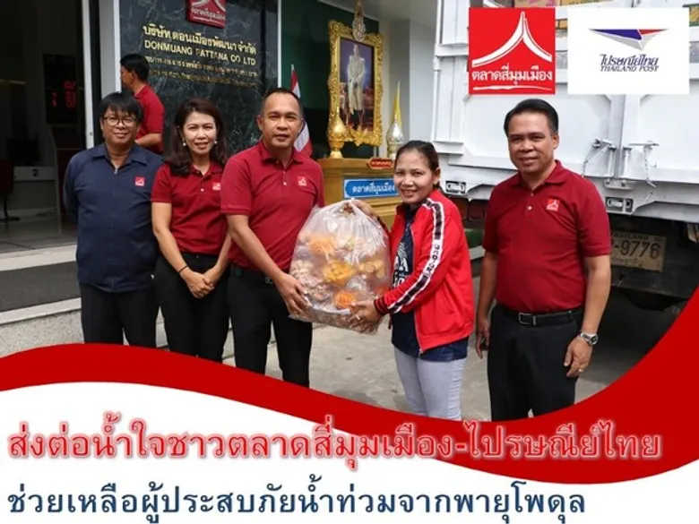 ส่งต่อน้ำใจชาว “ตลาดสี่มุมเมือง-ไปรษณีย์ไทย” ช่วยเหลือผู้ประสบภัยจากพายุโพดุล