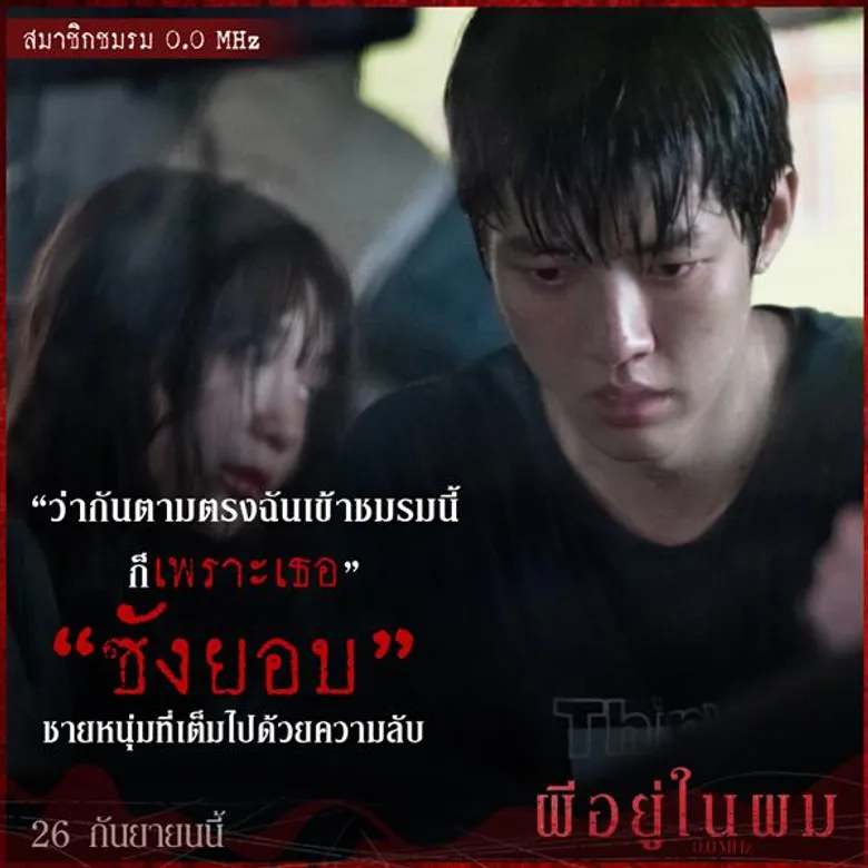 ทำความรู้จักสมาชิกชมรม 0.0 MHz 5 วัยรุ่นใจกล้า รวมตัวบุกท้า “ผีสาวผมยาว” ในตำนาน อย่าลืมเวลานัด 26 กันยายนนี้ เจอกันที่โรงภาพยนตร์