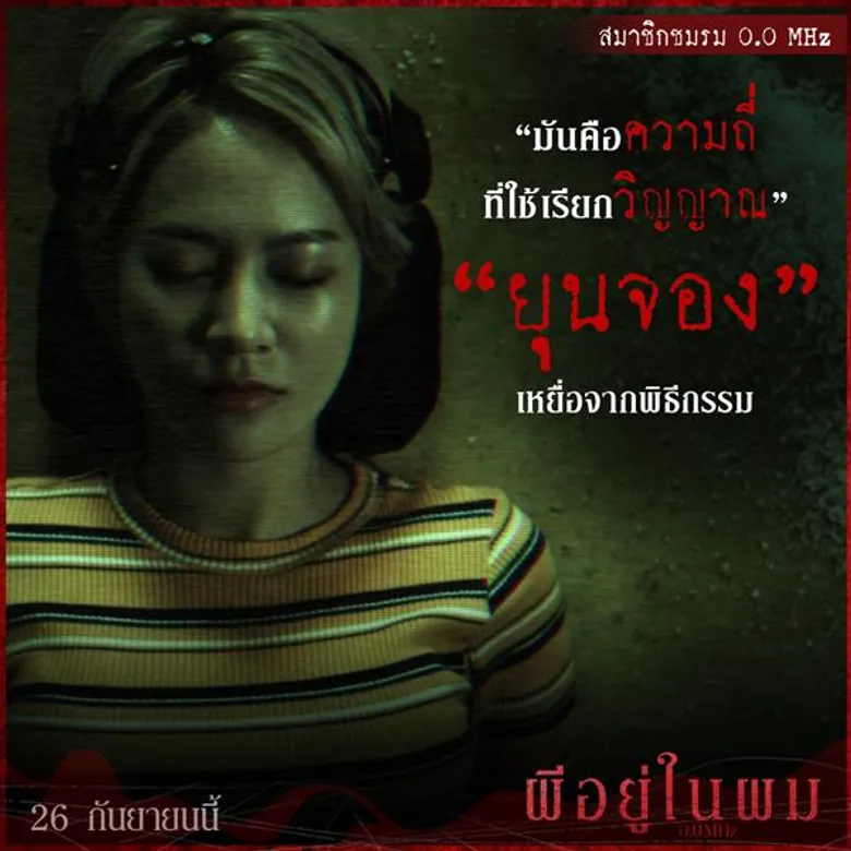 ทำความรู้จักสมาชิกชมรม 0.0 MHz 5 วัยรุ่นใจกล้า รวมตัวบุกท้า “ผีสาวผมยาว” ในตำนาน อย่าลืมเวลานัด 26 กันยายนนี้ เจอกันที่โรงภาพยนตร์