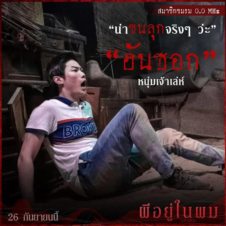 ทำความรู้จักสมาชิกชมรม 0.0 MHz 5 วัยรุ่นใจกล้า รวมตัวบุกท้า “ผีสาวผมยาว” ในตำนาน อย่าลืมเวลานัด 26 กันยายนนี้ เจอกันที่โรงภาพยนตร์