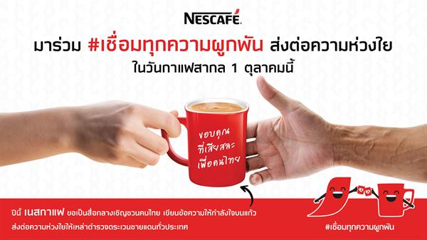 แคมเปญ “เนสกาแฟ เดย์” ปี 2 เดินหน้าเชื่อมทุกความผูกพันกับฮีโร่ไทย ชูเนสกาแฟเป็นสื่อกลางร่วมฉลองวันกาแฟสากล