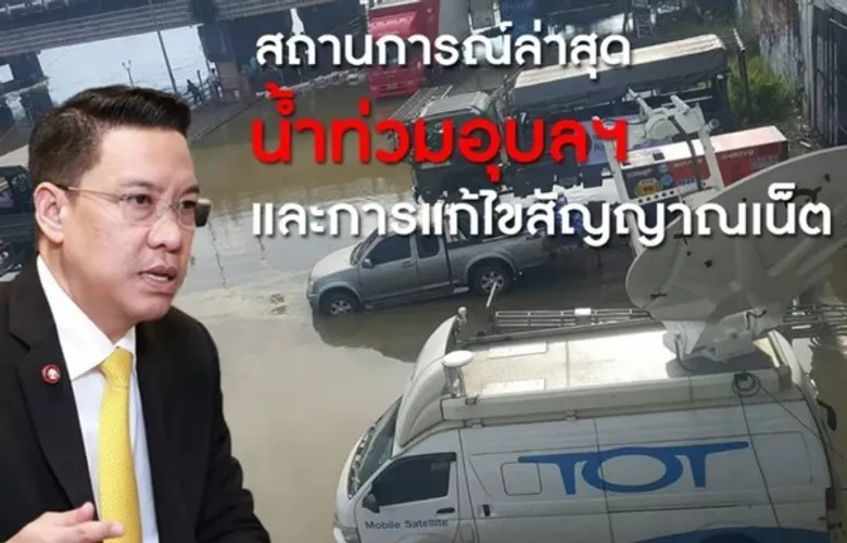 กระทรวงดีอี เฝ้าระวังเครือข่ายเน็ตประชารัฐ เพื่อประโยชน์การติดต่อของประชาชน-เป็นช่องทาง ติดต่อช่วยเหลือผู้ประสบภัย