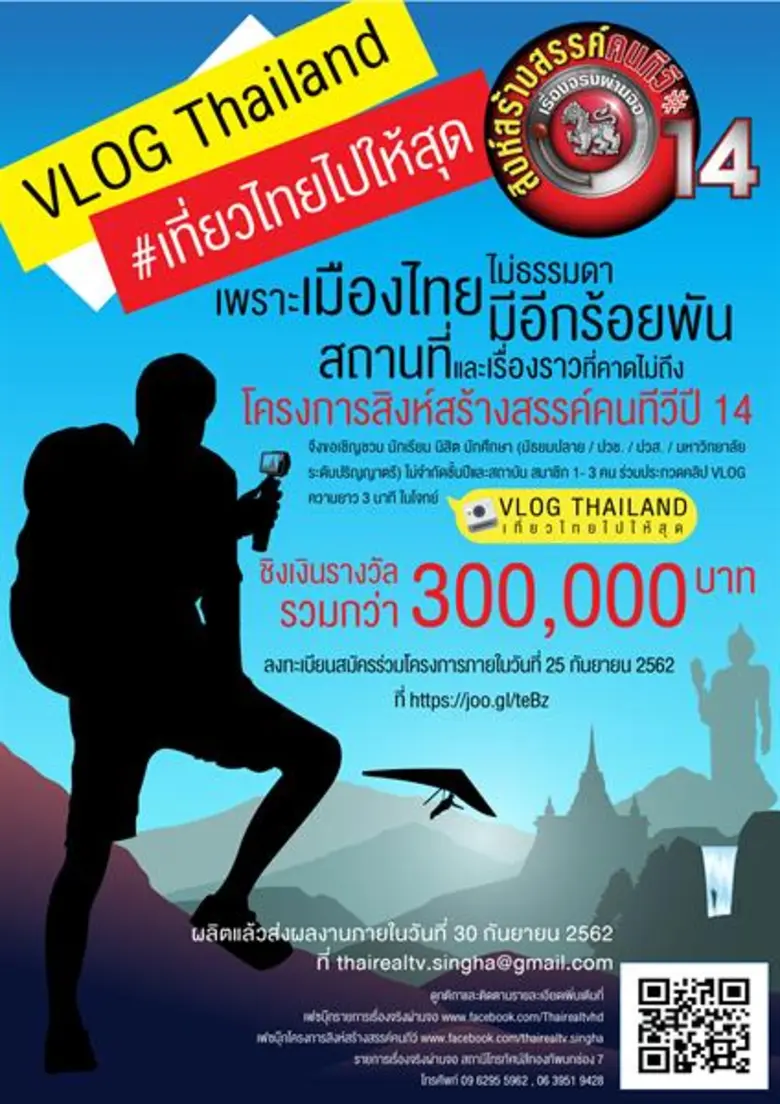 สิงห์สร้างสรรค์คนทีวี ชวน ม.ปลาย - มหาวิทยาลัยประกวด VLOG THAILAND เที่ยวไทยไปให้สุด