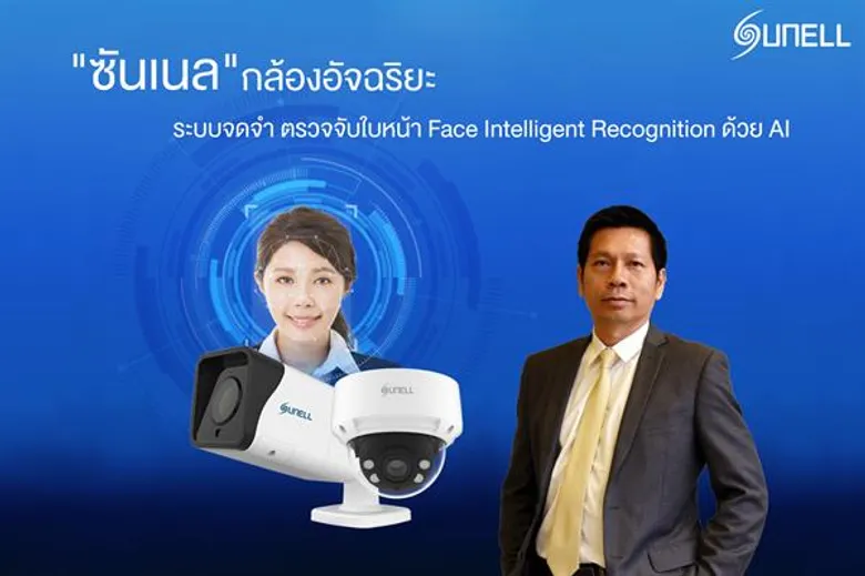 ASD Distribution เปิดตัว ซันแนล (Sunell) กล้องอัจฉริยะระบบจดจำ ตรวจจับใบหน้า Face Intelligent Recognition ด้วย AI รับเทรนด์เทคโนโลยีรักษาความปลอดภัยบูม
