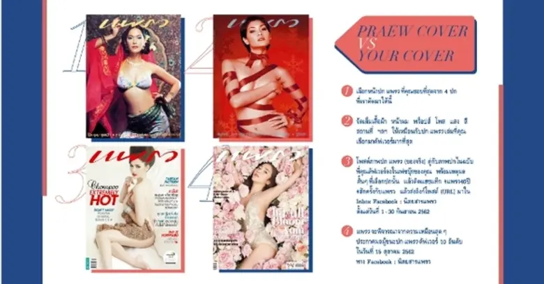 แพรว ครบรอบ 40 ปี ชวนคุณผู้อ่านมาร่วมสนุกฉลองโมเมนต์พิเศษ กับ PRAEW COVER VS YOUR COVER “สักครั้งกับแพรว”