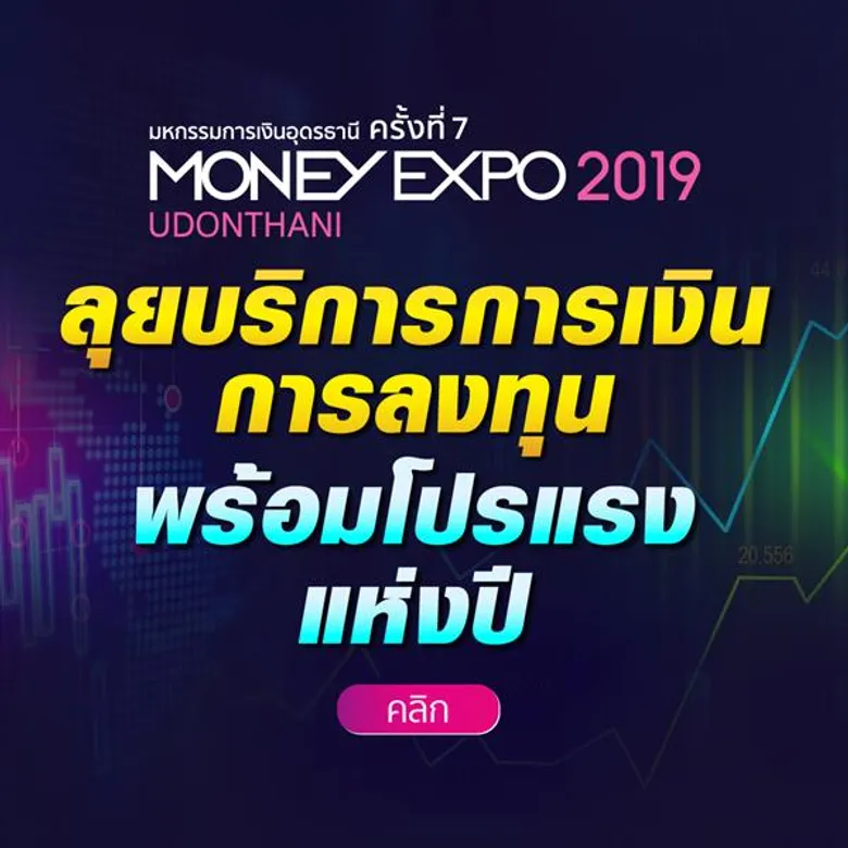 มหกรรมการเงินอุดรธานี ครั้งที่ 7 ลุยบริการการเงินการลงทุนพร้อมโปรแรงแห่งปี