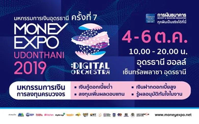 มหกรรมการเงินอุดรธานี ครั้งที่ 7 ลุยบริการการเงินการลงทุนพร้อมโปรแรงแห่งปี