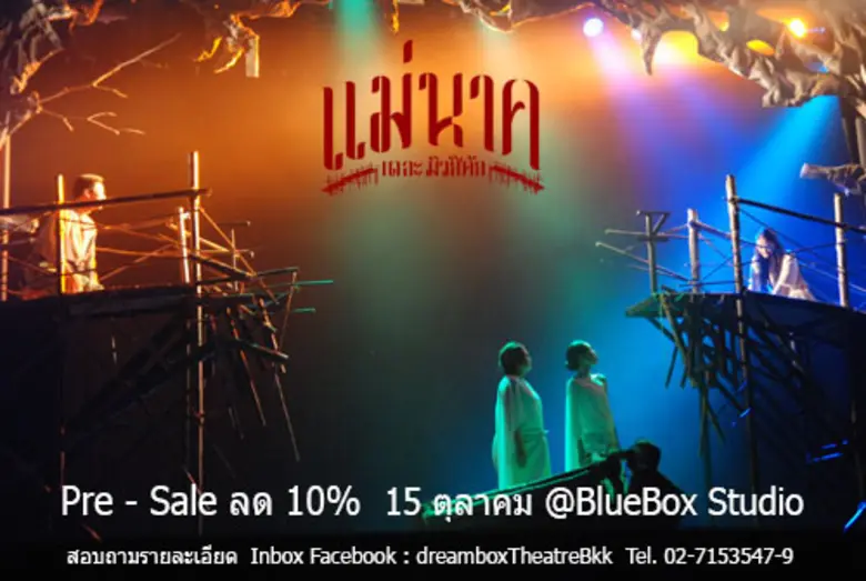 แม่นาค เดอะ มิวสิคัล ดรีมบอกซ์ Pre - Sale รับส่วนลด 10%
