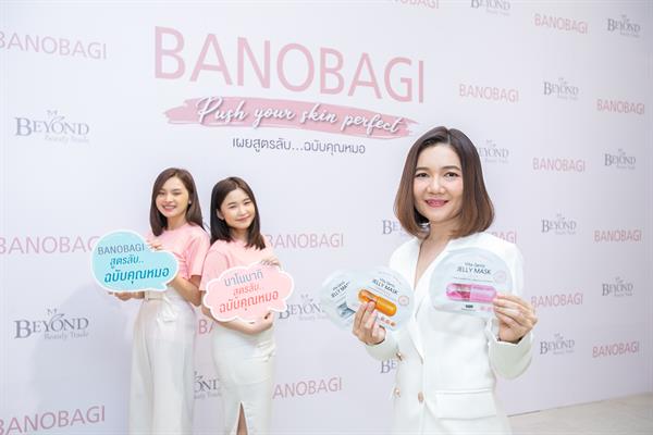 บียอนด์ บิวตี้ เทรด เปิดตัวแผ่นมาส์กหน้า “BANOBAGI JELLY MASK” 3 สูตรใหม่ ตั้งเป้ายอดขายปีแรก 3 ล้านชิ้น