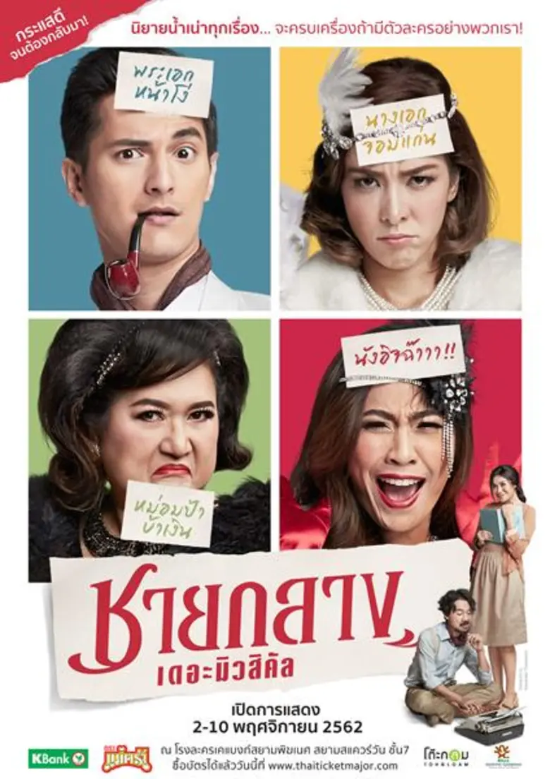 ผู้กำกับ "สังข์ ธีรวัฒน์ อนุวัตรอุดม" ส่ง "ชายกลาง” กับ “ปริศนา” กลับมาดราม่ากันอีกครั้ง 2 – 10 พฤศจิกายนนี้