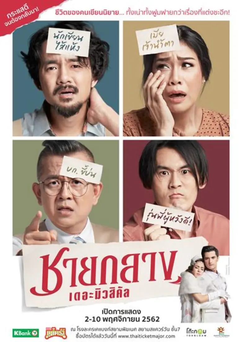 ผู้กำกับ "สังข์ ธีรวัฒน์ อนุวัตรอุดม" ส่ง "ชายกลาง” กับ “ปริศนา” กลับมาดราม่ากันอีกครั้ง 2 – 10 พฤศจิกายนนี้