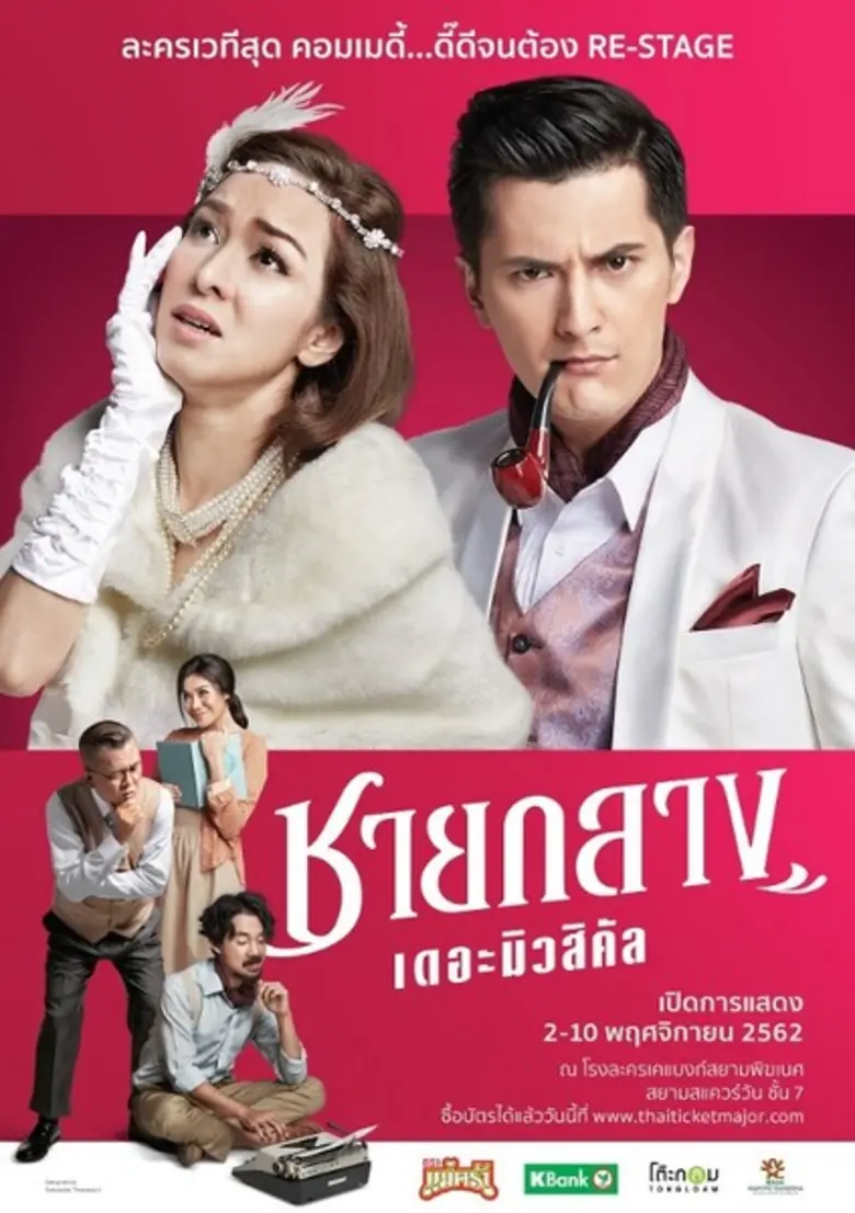 ชายกลาง เดอะมิวสิคัล ละครเพลง เดี๋ยวซึ้ง! เดี๋ยวฮา!