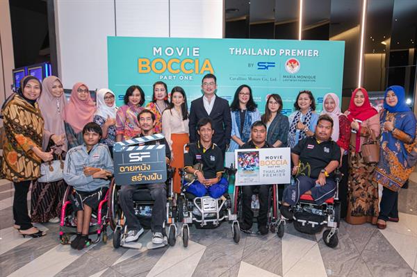 เอส เอฟ ฉายภาพยนตร์รอบพิเศษ Movie Boccia สร้างแรงบันดาลใจให้น้องๆ ผู้พิการ