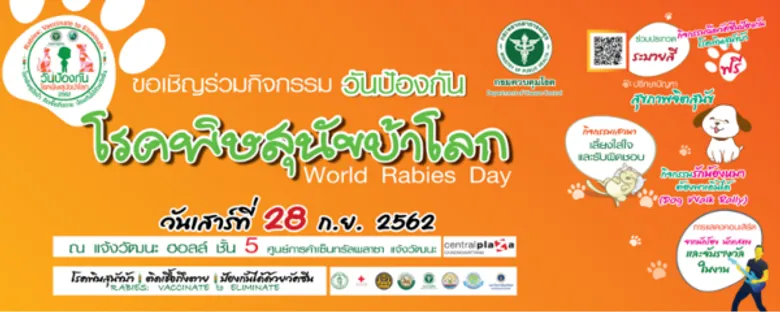 28 ก.ย.วันป้องกันโรคพิษสุนัขบ้าโลก2019