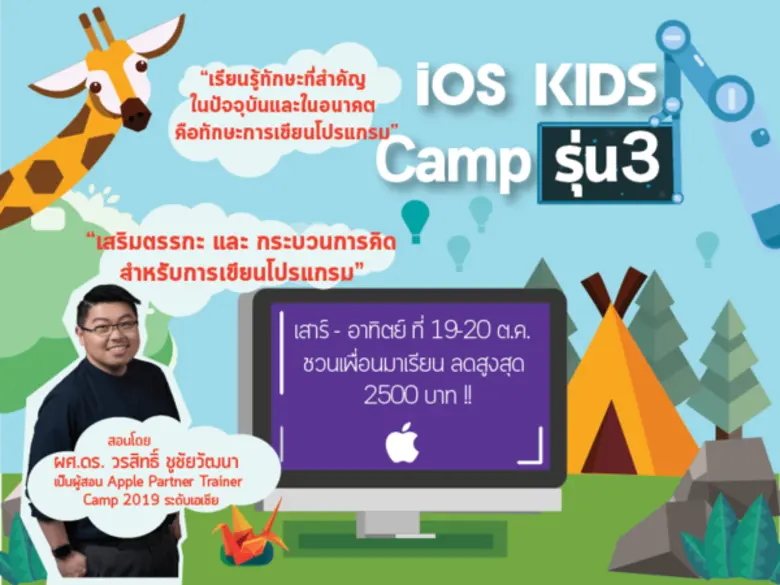 iOS Kids Camp เรียนการเขียนโปรแกรมสำหรับเด็ก